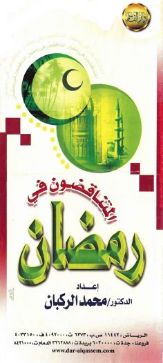 المتناقضون في رمضان (محمد الركبان – دار القاسم)