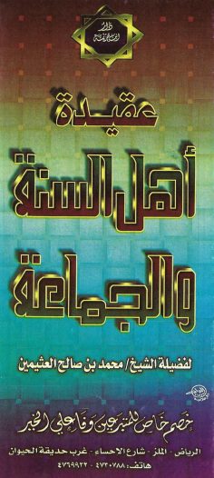 عقيدة أهل السنّة والجماعة (محمد بن صالح العثيمين – دار ابن خزيمة)
