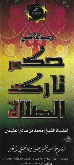 رسالة في حكم تارك الصلاة (محمد بن صالح العثيمين – دار ابن خزيمة)