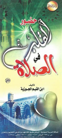 حضور القلب في الصلاة (ابن القيم الجوزية – دار القاسم)