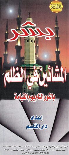 بشر المشائين في الظلم بالنور التام يوم القيامة (دار القاسم)