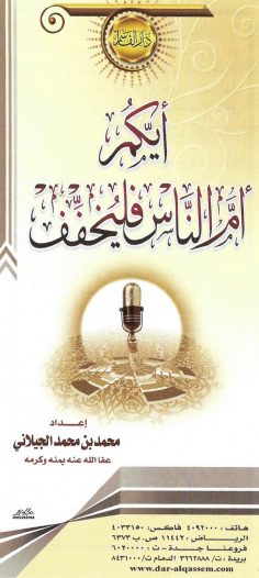 أيّكم أمّ النّاس فليخفّف (محمد بن محمد الجيلاني – دار القاسم)