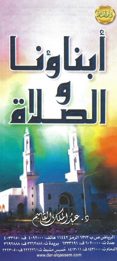 أبناؤنا والصلاة (عبد الملك القاسم – دار القاسم)