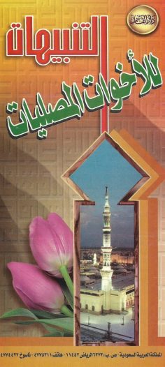 التنبيهات للأخوات المصليات (دار القاسم)