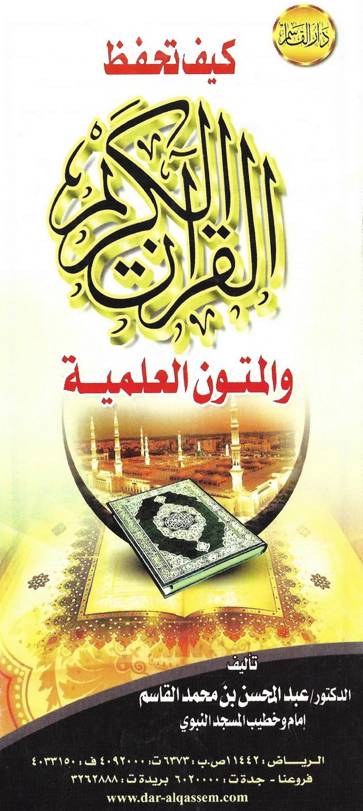 كيف تحفظ القرآن الكريم والمتون العلمية (عبد المحسن القاسم – دار القاسم)