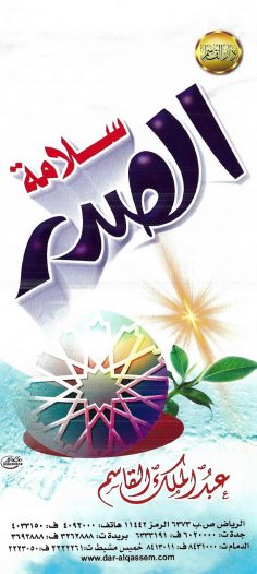 سلامة الصدر (عبد الملك القاسم – دار القاسم)