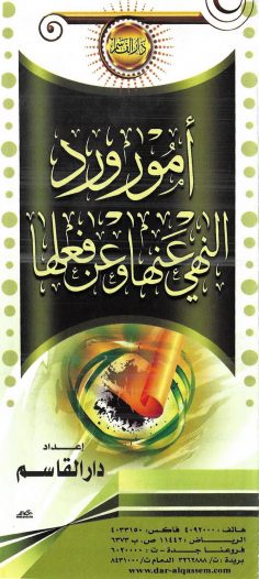 أمور ورد النهي عنها وعن فعلها (دار القاسم)