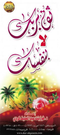 ثق بربك لا بنفسك (فوز بنت عبد اللطيف كردي – دار القاسم)