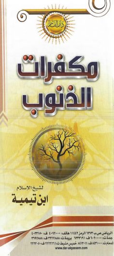 مكفرات الذنوب (ابن تيمية – دار القاسم)