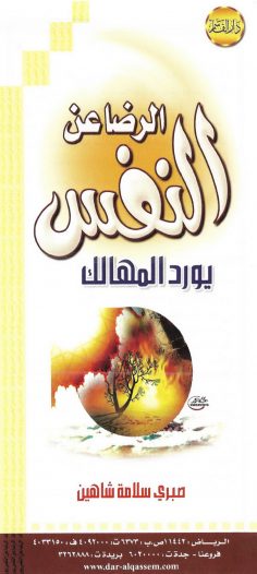 الرضا عن النفس يورد المهالك (صبري سلامة شاهين – دار القاسم)