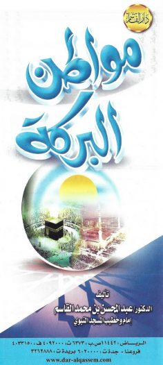مواطن البركة (عبد المحسن بن محمد القاسم – دار القاسم)