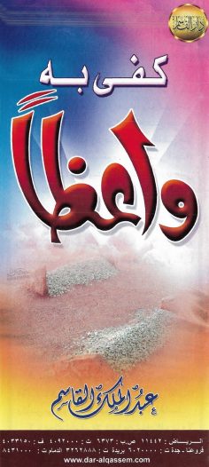 كفى به واعظا (عبد الملك القاسم – دار القاسم)