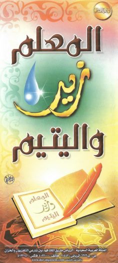 المعلّم زيد واليتيم (دار القاسم)