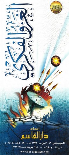 الغزو الفكري (دار القاسم)