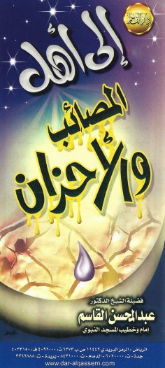 إلى أهل المصائب والأحزان (عبد المحسن القاسم – دار القاسم)