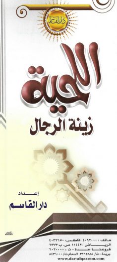 اللحية زينة الرجال (دار القاسم)