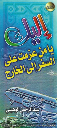 إليك يا من عزمت على السفر إلى الخارج (عبد الرحمن الوهيبي – دار القاسم)
