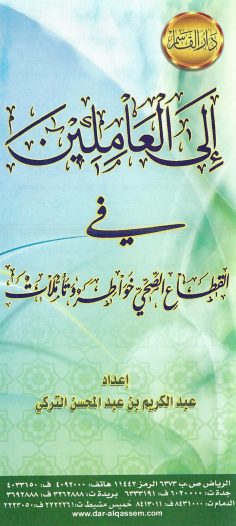 إلى العاملين في القطاع الصحّي (عبد الكريم بن عبد المحسن التركي – دار القاسم)