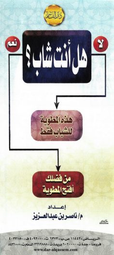 هل أنت شاب ؟ (ناصر بن عبد العزيز – دار القاسم)