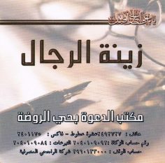 زينة الرجال (المكتب التعاوني للدعوة بحي الروضة)