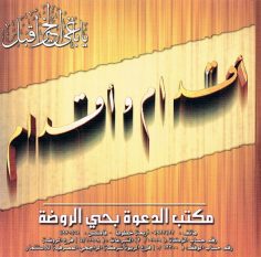 أقدام وأقدام (المكتب التعاوني للدعوة بحي الروضة)