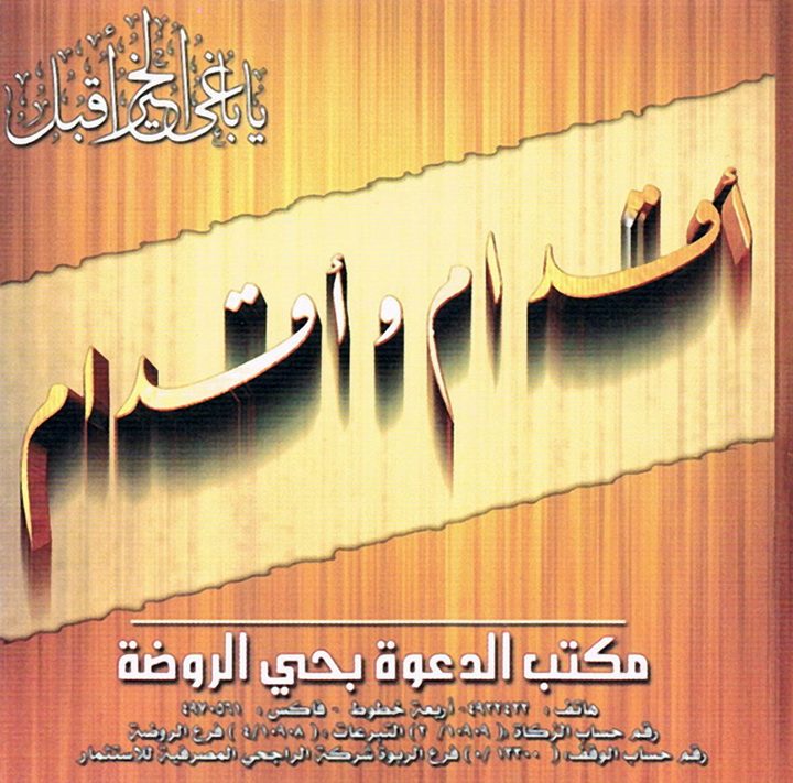 أقدام وأقدام (المكتب التعاوني للدعوة بحي الروضة)