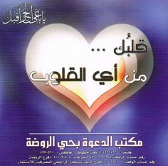 قلبك من أيّ القلوب (المكتب التعاوني للدعوة بحي الروضة)