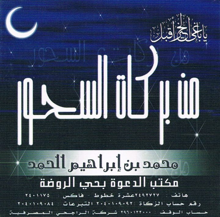 من بركات السحور (محمد بن إبراهيم الحمد – المكتب التعاوني للدعوة بحي الروضة)