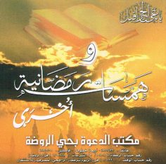 همسات رمضانيّة (المكتب التعاوني للدعوة بحي الروضة)