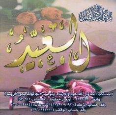 العيد (المكتب التعاوني للدعوة بحي الروضة)