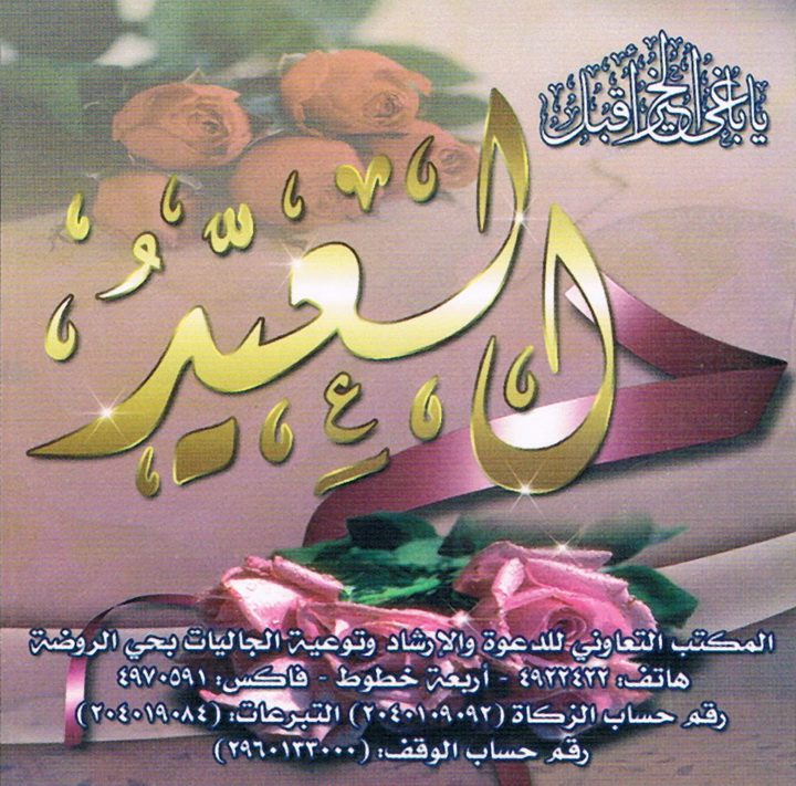 العيد (المكتب التعاوني للدعوة بحي الروضة)