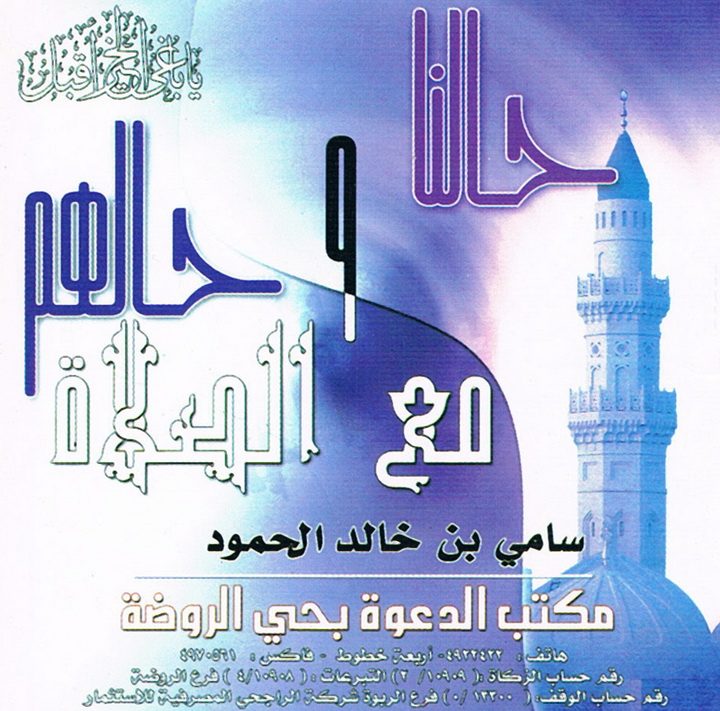 حالنا و حالهم مع الصلاة (سامي بن خالد الحمود – المكتب التعاوني للدعوة بحي الروضة)
