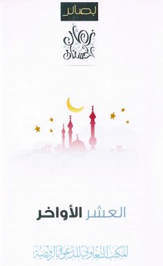 العشر الأواخر (المكتب التعاوني للدعوة بالروضة)