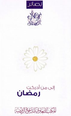 إلى من أدركت رمضان (المكتب التعاوني للدعوة بالروضة)