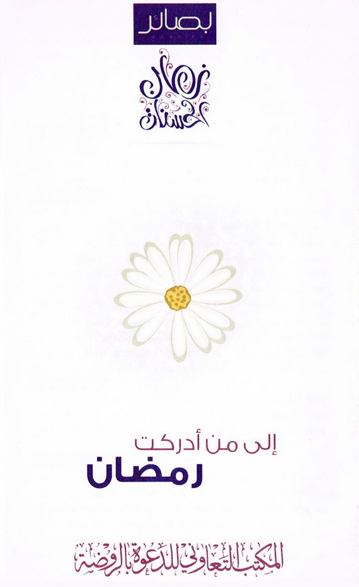 إلى من أدركت رمضان (المكتب التعاوني للدعوة بالروضة)