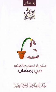 حتى لا نصاب بالفتور في رمضان (المكتب التعاوني للدعوة بالروضة)