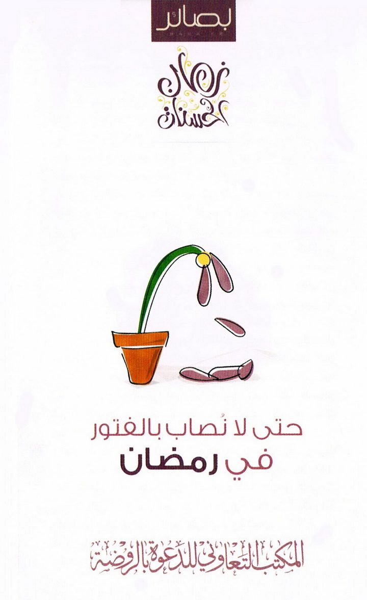 حتى لا نصاب بالفتور في رمضان (المكتب التعاوني للدعوة بالروضة)