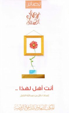 أنتِ أهل لهذا .. (نائل بن عبد الله النايل – المكتب التعاوني للدعوة بالروضة)
