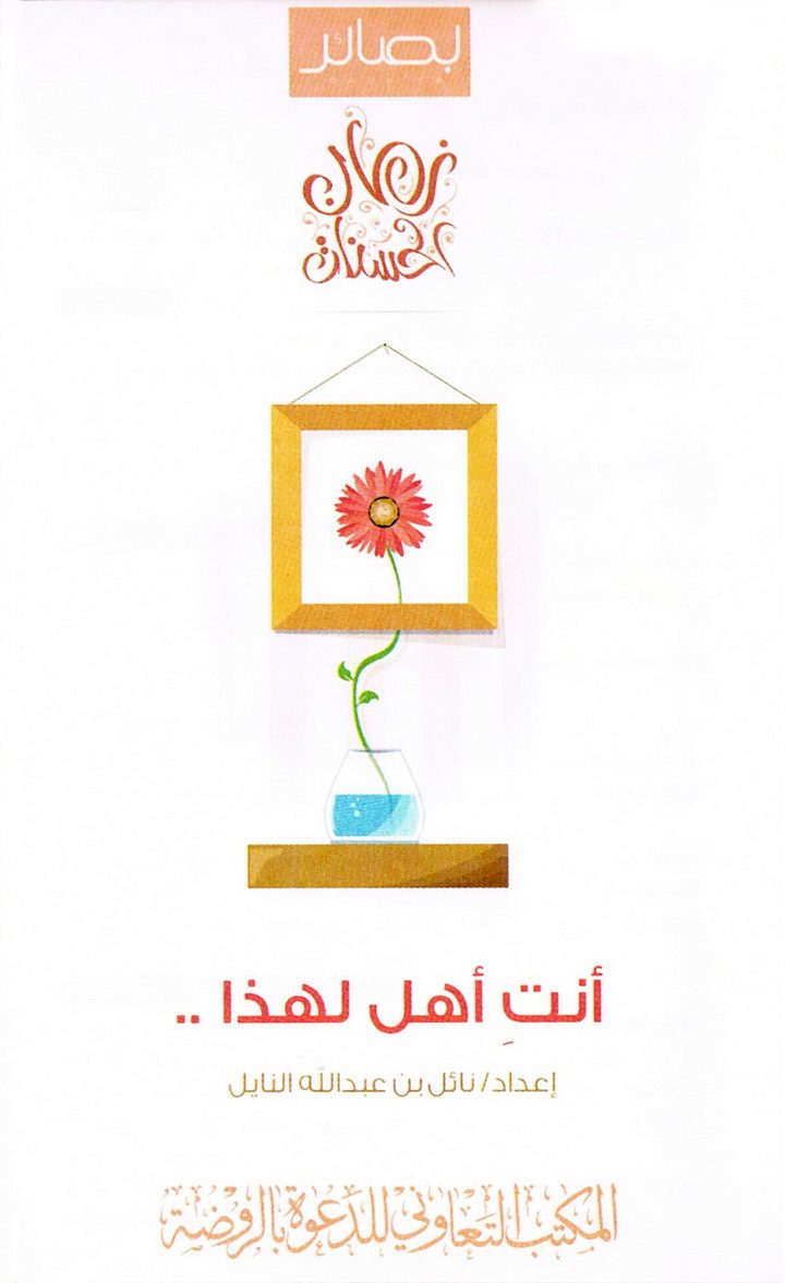 أنتِ أهل لهذا .. (نائل بن عبد الله النايل – المكتب التعاوني للدعوة بالروضة)