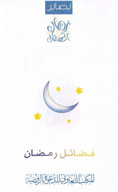 فضائل رمضان (المكتب التعاوني للدعوة بالروضة)