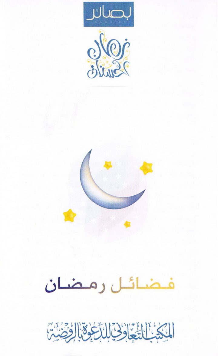 فضائل رمضان (المكتب التعاوني للدعوة بالروضة)