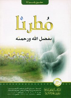 مُطرنا بفضل الله ورحمته (المكتب التعاوني للدعوة بالربوة)