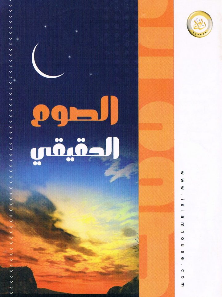 الصوم الحقيقي (المكتب التعاوني للدعوة بالربوة)