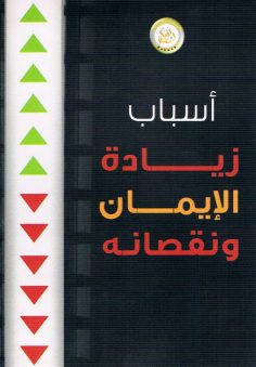 أسباب زيادة الإيمان و نقصانه (المكتب التعاوني للدعوة بالربوة)