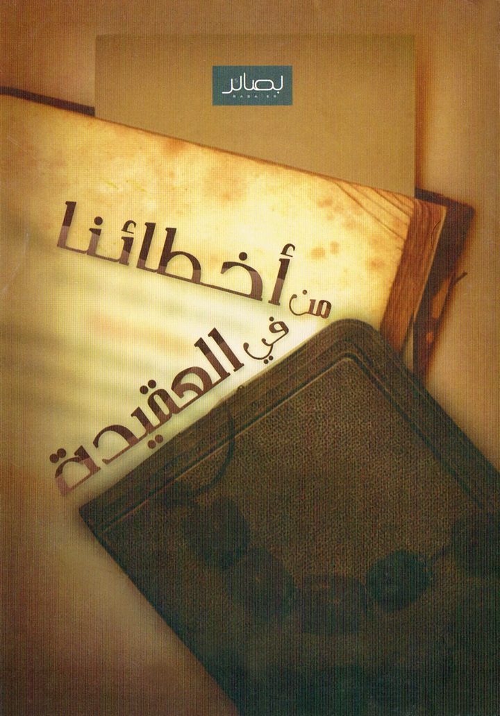 من أخطائنا في العقيدة (المكتب التعاوني للدعوة بالروضة)