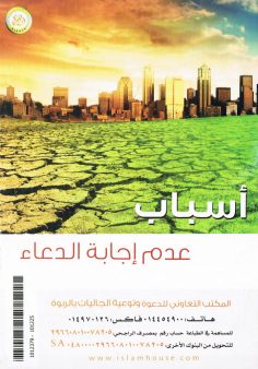 أسباب عدم إجابة الدعاء (المكتب التعاوني للدعوة بالربوة)