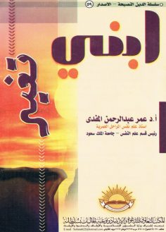 ابني تغيّر (عمر عبد الرحمن المفدى – المكتب التعاوني للدعوة بسُلطانة)