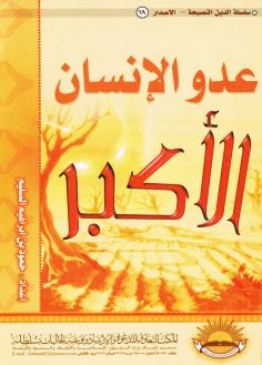 عدو الإنسان الأكبر (حمود بن إبراهيم السليم – المكتب التعاوني للدعوة بسُلطانة)