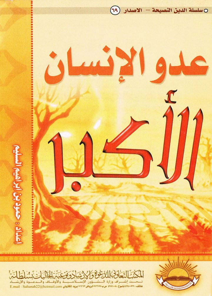 عدو الإنسان الأكبر (حمود بن إبراهيم السليم – المكتب التعاوني للدعوة بسُلطانة)