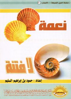 نعمة لافتة (حمود بن إبراهيم السليم – المكتب التعاوني للدعوة بسُلطانة)
